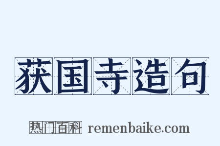 获国寺造句是什么意思的图片